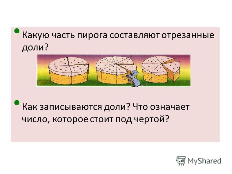 Использование доли ребенка. Как записывать доли. Три четвертых доли пирога. Доля это в математике 2 класс. Части доли.