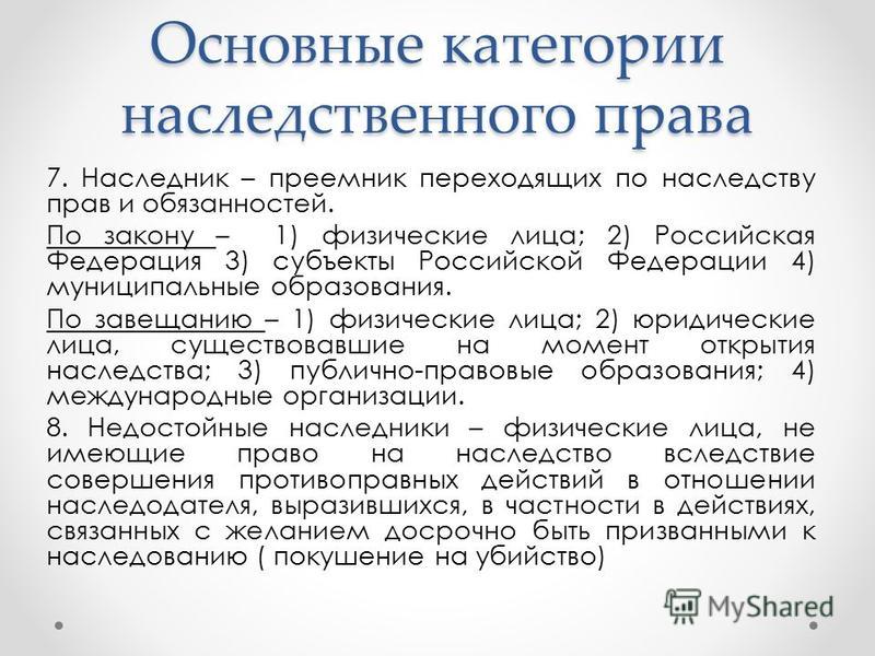 Понятие недостойный наследник. Основные категории наследования.