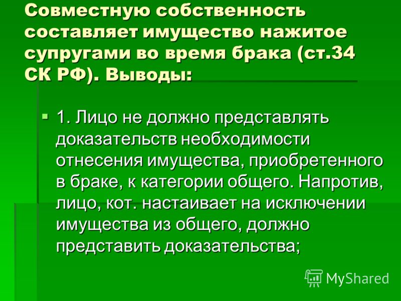 Совместно нажитое. Отношения супружеской собственности. Имущество нажитое супругами во время брака. Имущественные отношения супругов вывод. 34 СК РФ совместная собственность супругов.