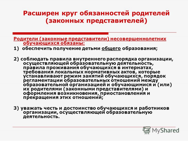 Законный представитель организации. Расширен круг обязанностей. Общий круг обязанностей. Родители обязаны обеспечить получение детьми общего образования. Виды законных представителей.