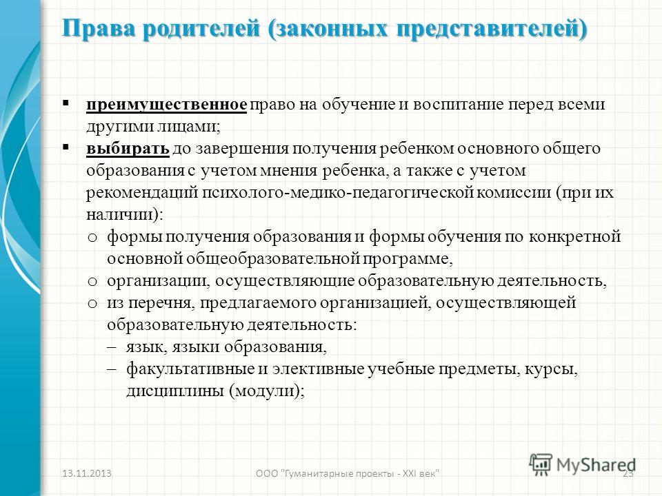 Законными представителями являются. Права и обязанности законных представителей. Права и обязанности родителей законных представителей. Преимущественное право на обучение. Определите основные права родителей (законных представителей).