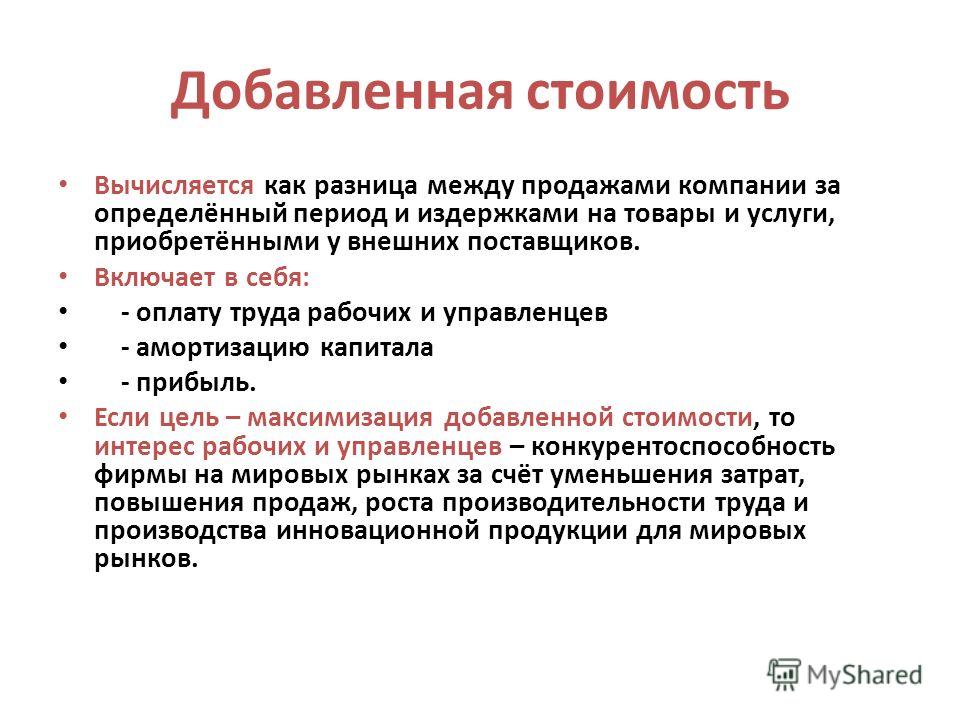 Основной добавить. Добавленная стоимость это. Из чего состоит добавленная стоимость. Что входит в добавленную стоимость. Добавленная стоимость пример.