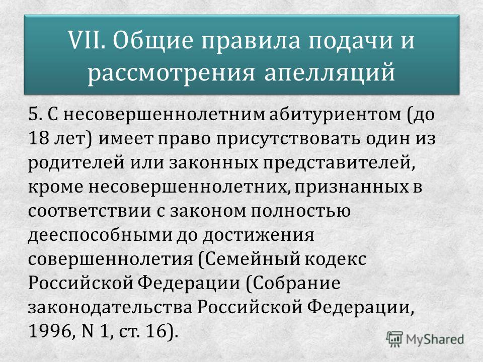 Законный представитель это. Общий порядок рассмотрения ап. Правила подачи и рассмотрения апелляций. Тип законного представителя. Категория законного представителя это.