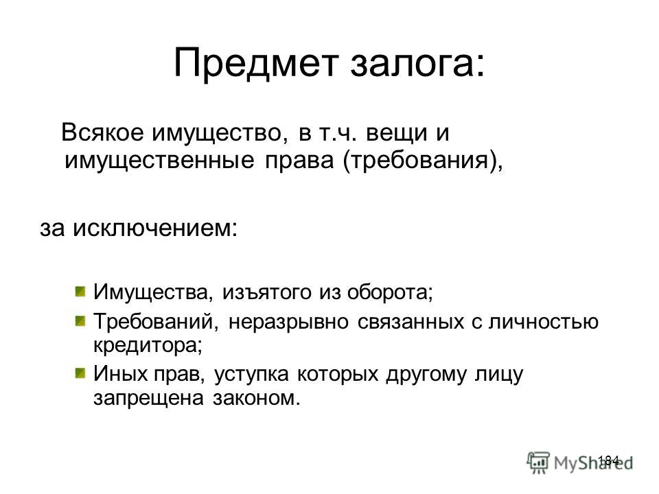 Право требования какое право. Предмет залога в гражданском праве. Предметом залога могут выступать. Предметом залога не могут быть. Требования к предмету залога.