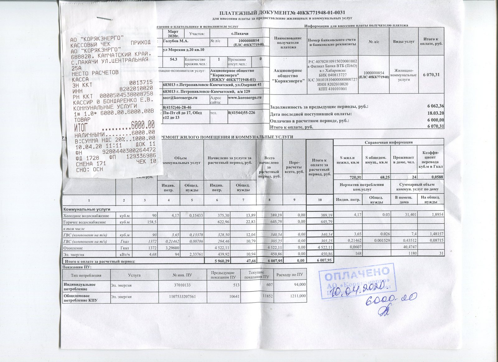 Фото квитанции за коммунальные услуги