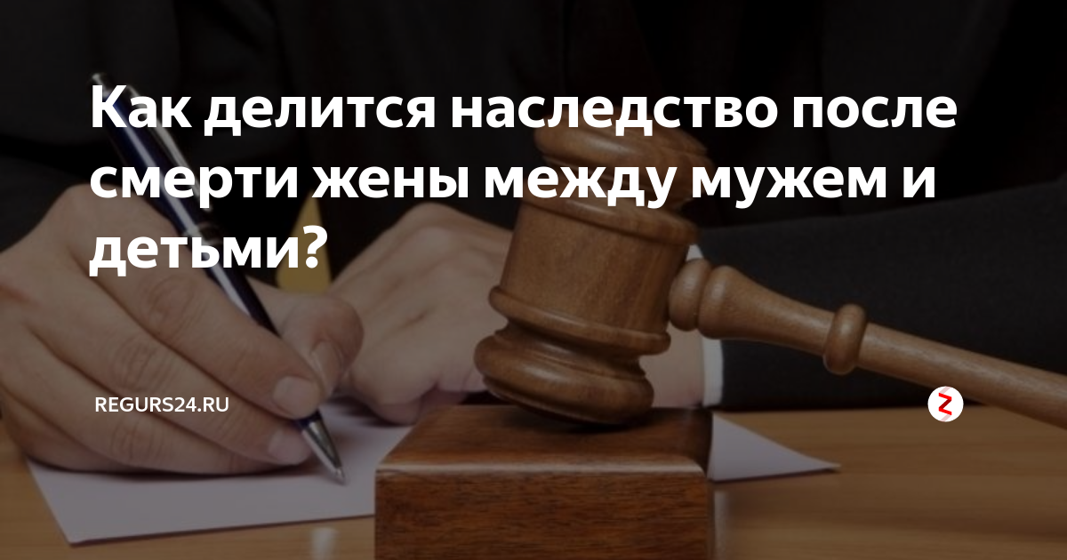 После смерти мужа кому переходит имущество по закону жене или матери