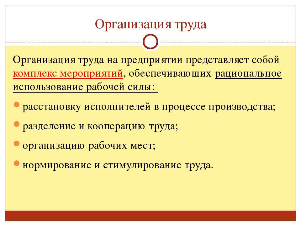 1 организация труда. Организация труда на предприятии. Основные задачи организации труда. Основы организации труда на предприятии. Основные принципы организации труда на предприятии.