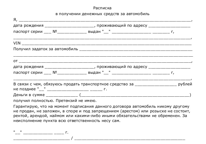 Образец заполнения расписки в получении денег за автомобиль