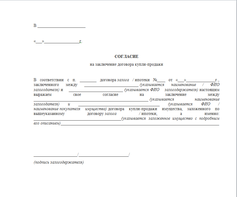 Согласие Супруга На Продажу