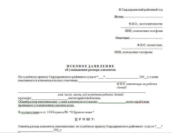 Как подать на уменьшение. Образец заявления на уменьшение процентной ставки по алиментам. Форма искового заявления об уменьшении размера алиментов. Образец заявления на уменьшение алиментов на детей. Образец заявления на понижение алиментов.