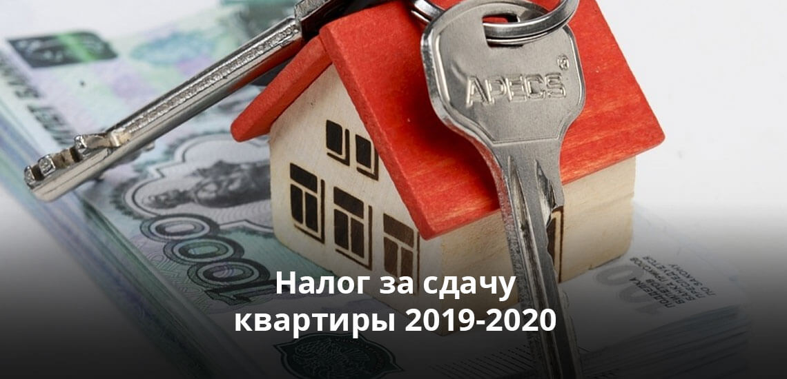 Налог за сдачу квартиры в аренду 2019-2020