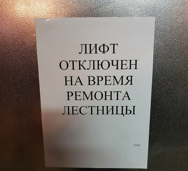 изображение: Лифт отключен на время ремонта лестницы #Смешные объявления