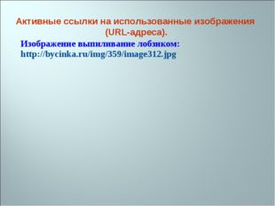 Изображение выпиливание лобзиком: http://bycinka.ru/img/359/image312.jpg Акти