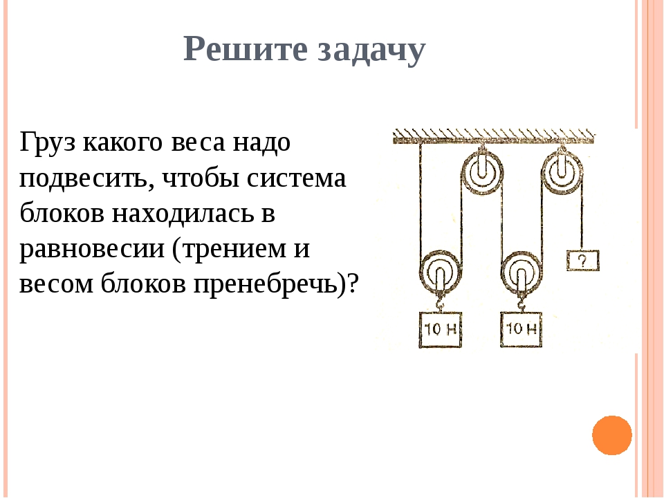 Формула блока. Задачи на блоки физика. Задачи с БЛОКАМИ по физике подвижный блок. Задачи с БЛОКАМИ по физике 7 класс. Задачи на блоки физика 7 класс с решением.