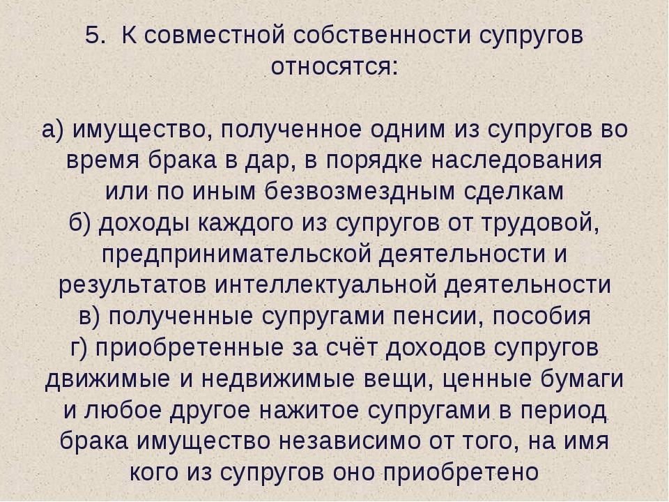 Совместная собственность супругов. Что относится к совместной собственности супругов. Примеры общего имущества супругов. К общей совместной собственности супругов относится. Виды имущества относящиеся к совместной собственности супругов.