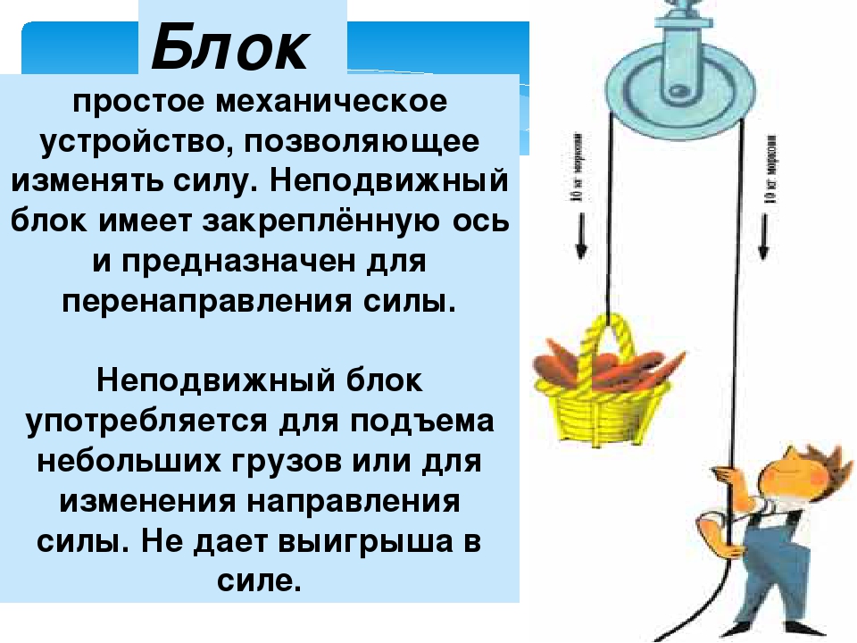 Как работает блок. Блок простой механизм. Простые механические устройства. Блок — простое механическое устройство,. Простые механизмы физика блок.