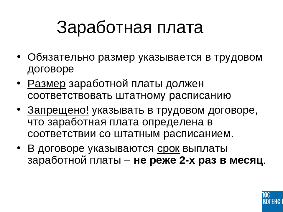 Составляющие оклада. Структура заработной платы ТК РФ. Оплата труда Трудовое право. Оплата труда правоведение. Заработная плата и Трудовое законодательство.