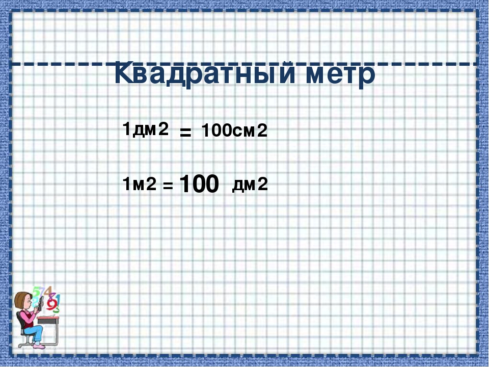 10 5 сантиметров умножить на 10. 1 Метр это дм. 1 Кв метр 100 кв дм. 100 Метров это 1. 1 Метр 100 см.