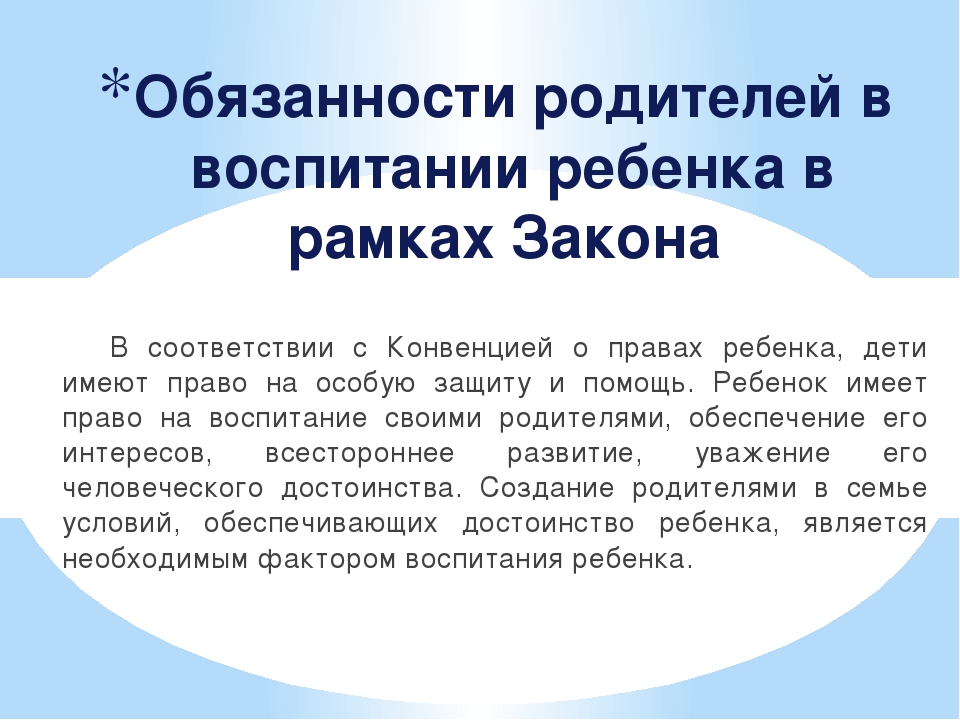 Права и обязанности родителей по воспитанию и образованию детей презентация