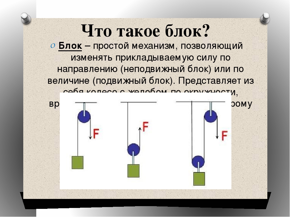 Блок класса. Блок простой механизм. Блоки физика. Физика блоки и рычаги. Простые механизмы физика блок.