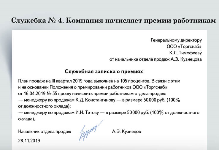 Служебная на премирование работников образец