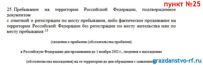 Заявление на гражданство РФ новый образец пункт 22