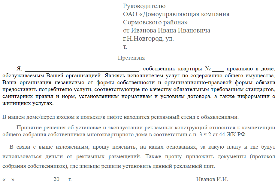 Как написать обращение в управляющую компанию образец