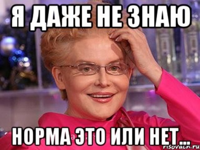 Я даже не знаю, норма это или нет?..