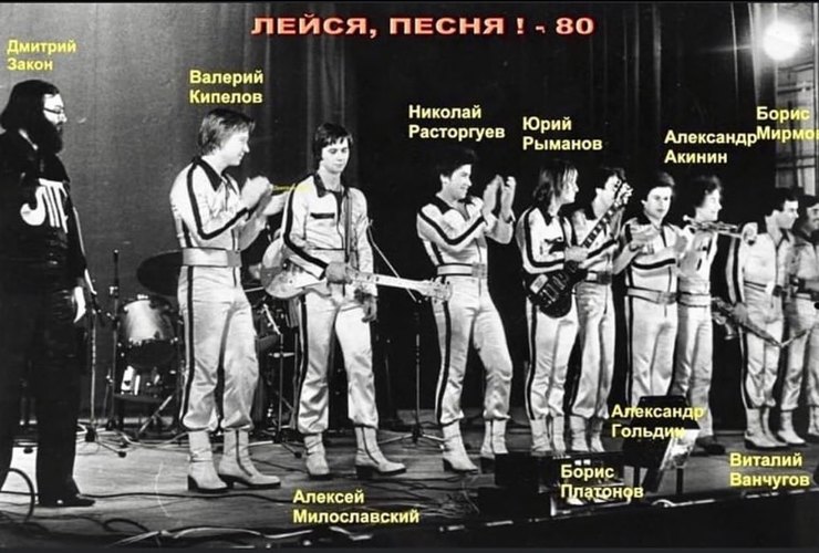Николай Расторгуев и другие участники ВИА 