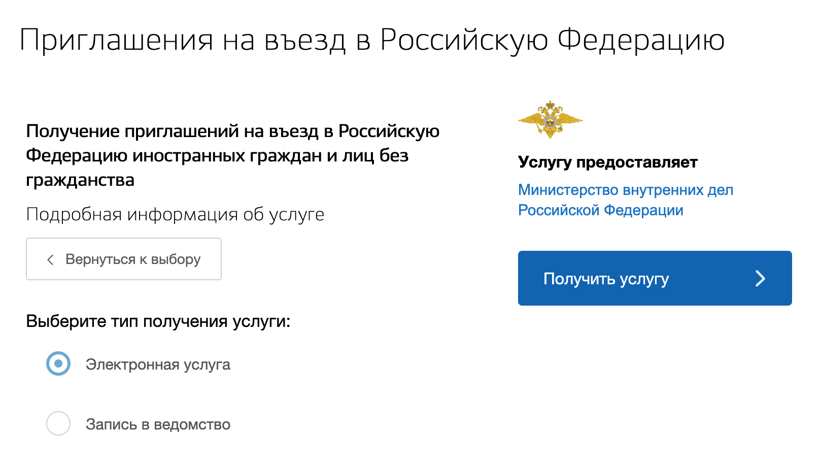 Услуга называется «Получение приглашений на въезд в Российскую Федерацию иностранных граждан и лиц без&nbsp;гражданства»