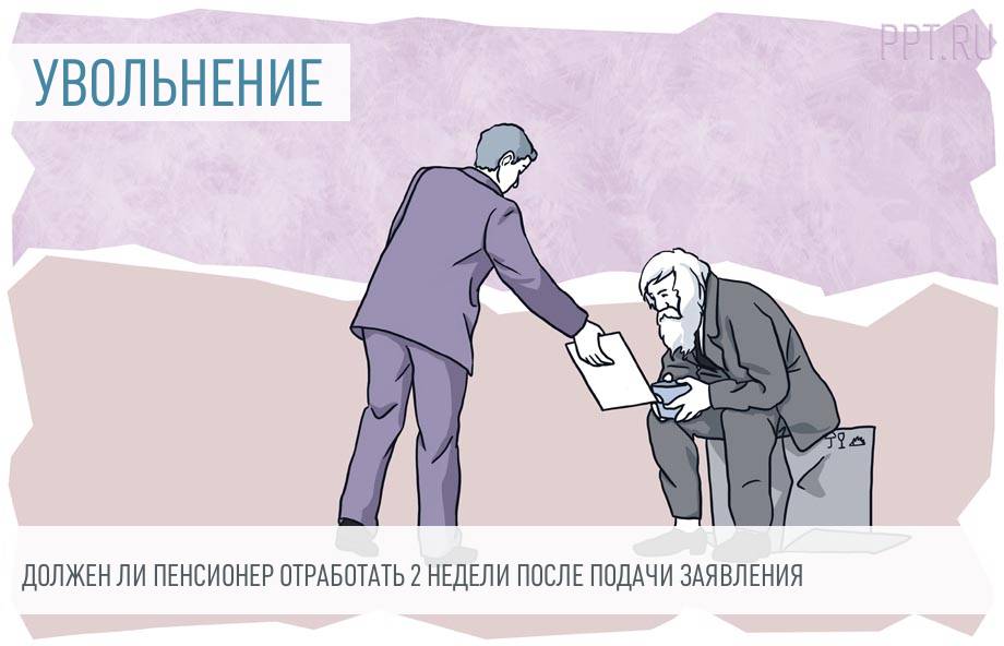 Должны работающие пенсионеры отрабатывать две недели. Пенсионер увольняется. Пенсия рисунок. Увольняются пенсионеры картинки. Увольнение предпенсионера.