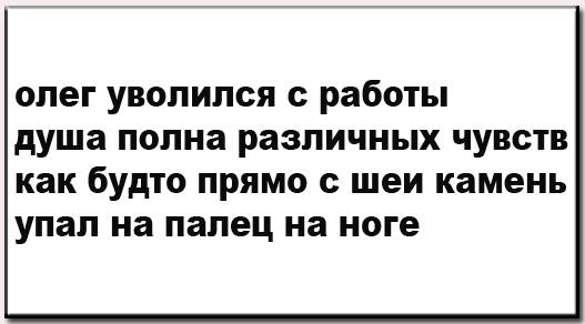 Уволили через неделю