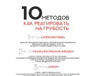 10 МЕТОДОВ КАК РЕАГИРОВАТЬ НА ГРУБОСТЬ - Как отвечать на грубость