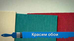 Как красить обои