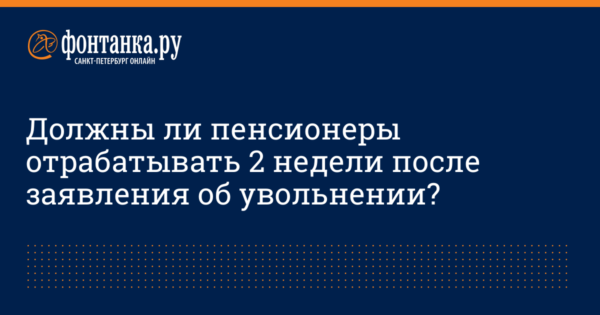 Обязан пенсионер отрабатывать при увольнении