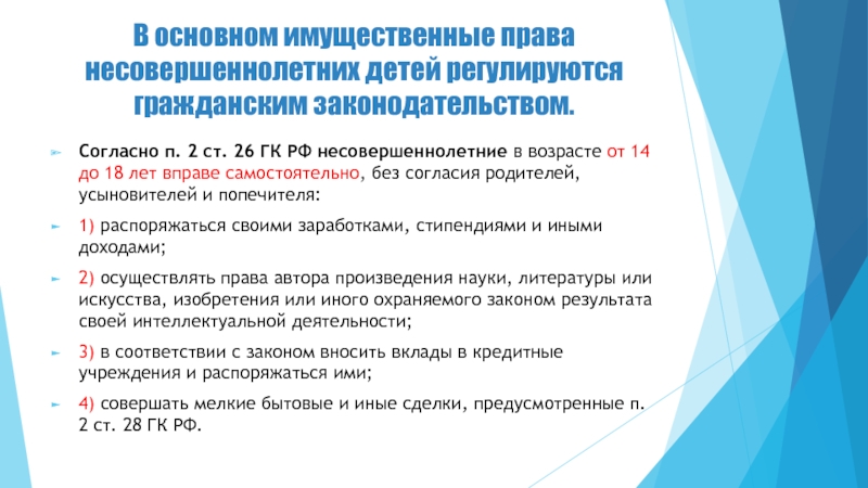 Имущество несовершеннолетнего подопечного