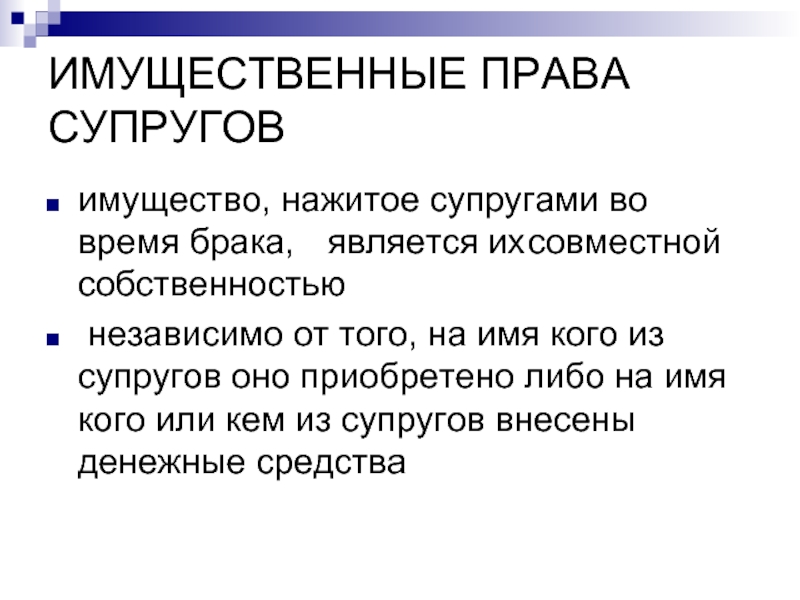 Совместно нажитое имущество в браке