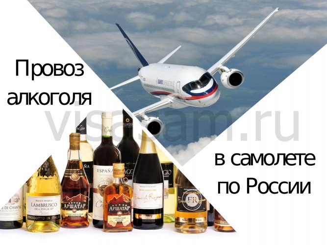 как провести алкоголь в самолете по россии