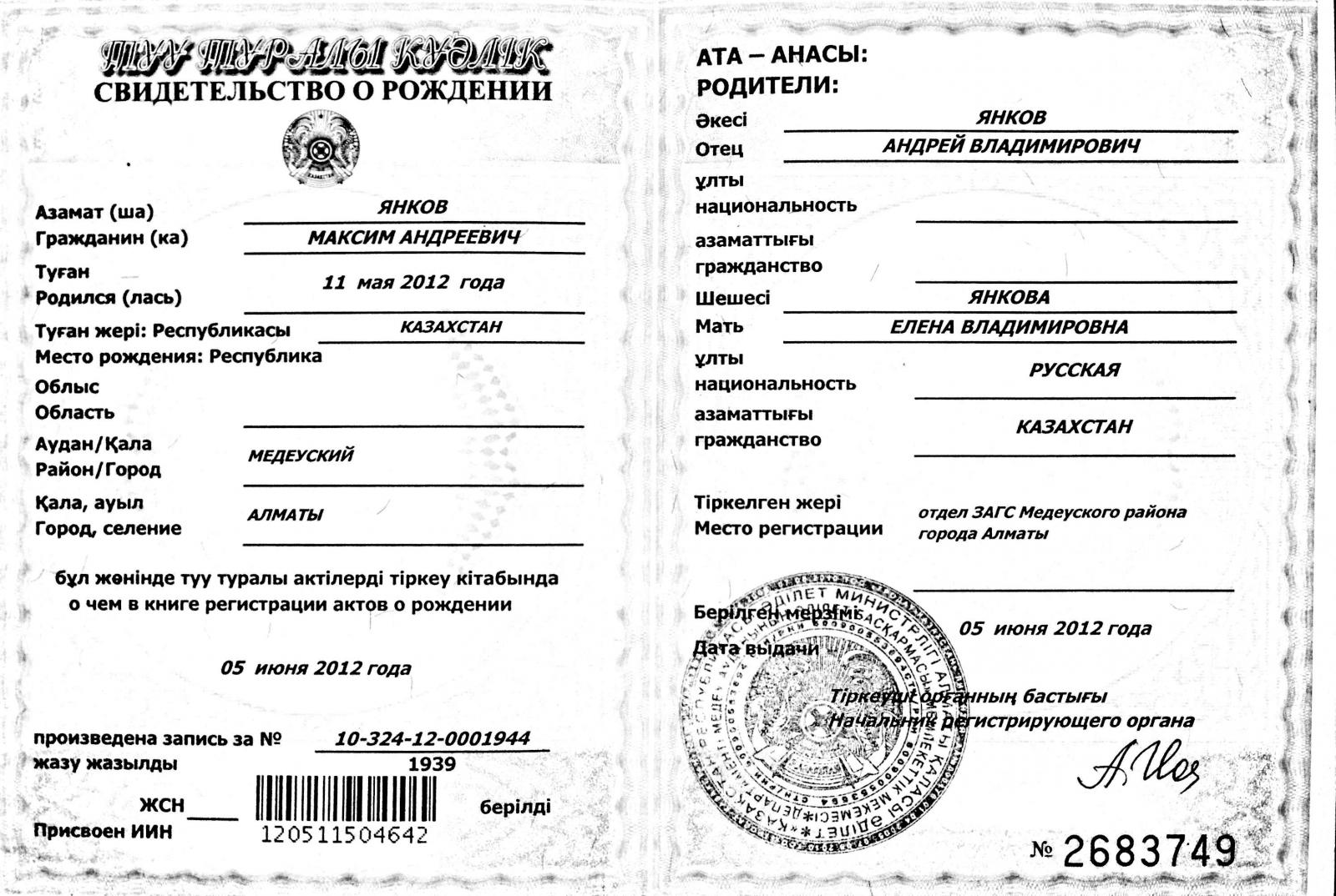 Свидетельство о рождении Казахстан
