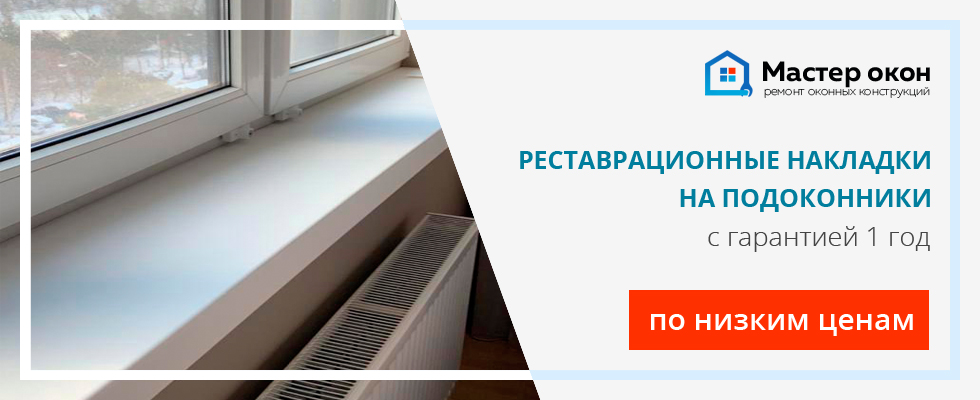 Реставрационные накладки на подоконники в Новосибирске